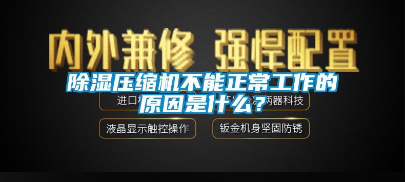 除濕壓縮機(jī)不能正常工作的原因是什么？