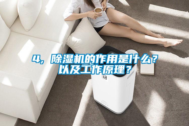 4, 除濕機(jī)的作用是什么？以及工作原理？