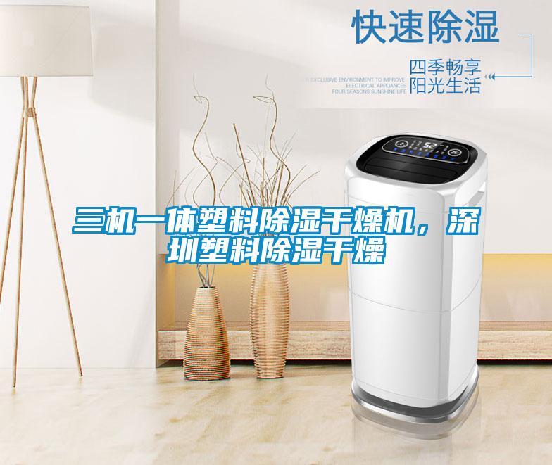三機一體塑料除濕干燥機，深圳塑料除濕干燥