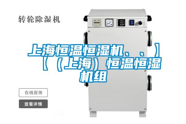 上海恒溫恒濕機(jī)、、】【（上海）恒溫恒濕機(jī)組