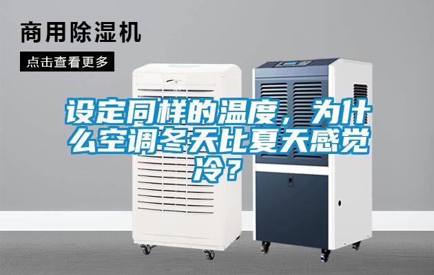 設(shè)定同樣的溫度，為什么空調(diào)冬天比夏天感覺冷？