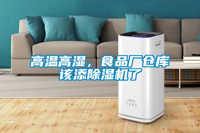 高溫高濕，食品廠倉庫該添除濕機了
