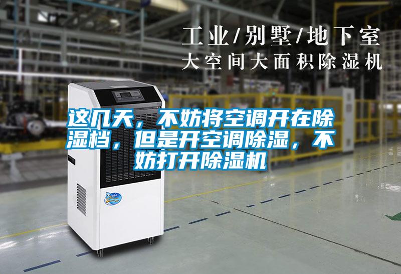 這幾天，不妨將空調(diào)開在除濕檔，但是開空調(diào)除濕，不妨打開除濕機