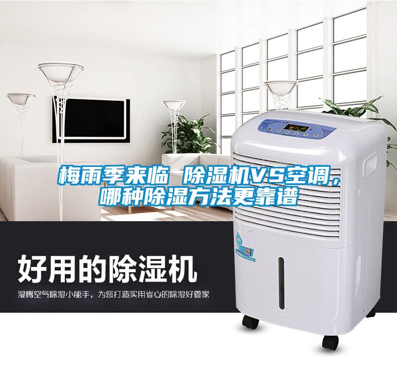 梅雨季來臨 除濕機(jī)VS空調(diào)，哪種除濕方法更靠譜