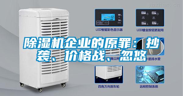 除濕機企業(yè)的原罪：抄襲、價格戰(zhàn)、忽悠