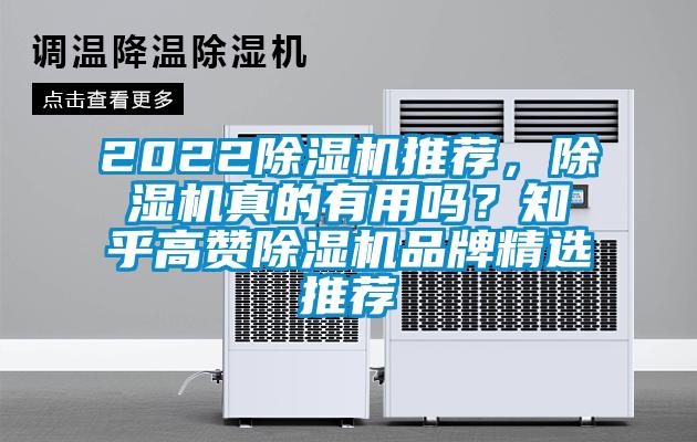 2022除濕機(jī)推薦，除濕機(jī)真的有用嗎？知乎高贊除濕機(jī)品牌精選推薦
