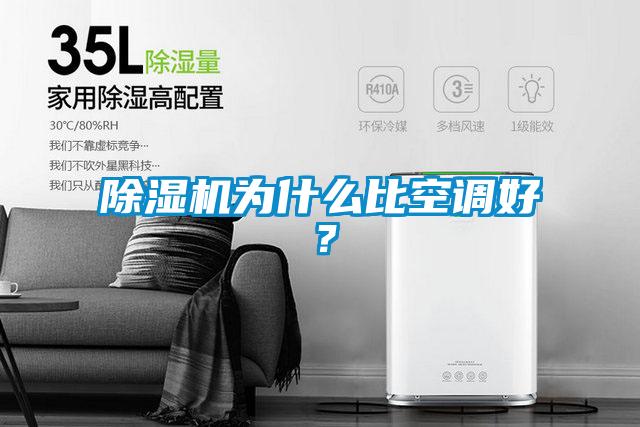 除濕機為什么比空調(diào)好？