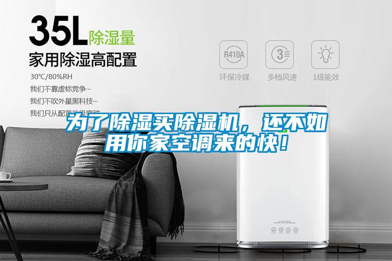 為了除濕買除濕機(jī)，還不如用你家空調(diào)來的快！