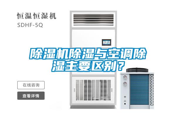 除濕機(jī)除濕與空調(diào)除濕主要區(qū)別？