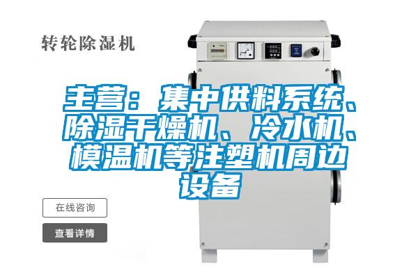 主營(yíng)：集中供料系統(tǒng)、除濕干燥機(jī)、冷水機(jī)、模溫機(jī)等注塑機(jī)周邊設(shè)備
