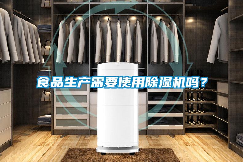 食品生產需要使用除濕機嗎？