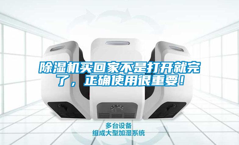 除濕機(jī)買回家不是打開就完了，正確使用很重要！
