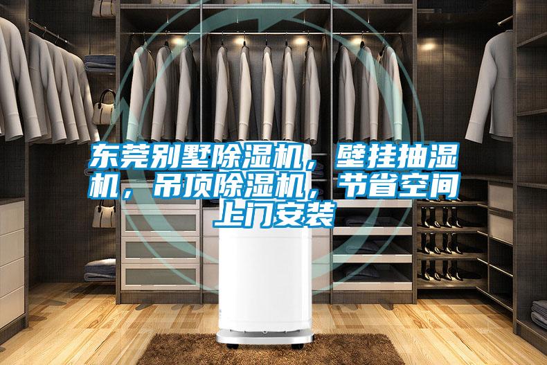 東莞別墅除濕機，壁掛抽濕機，吊頂除濕機，節(jié)省空間上門安裝