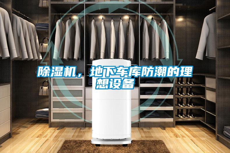 除濕機(jī)，地下車庫防潮的理想設(shè)備
