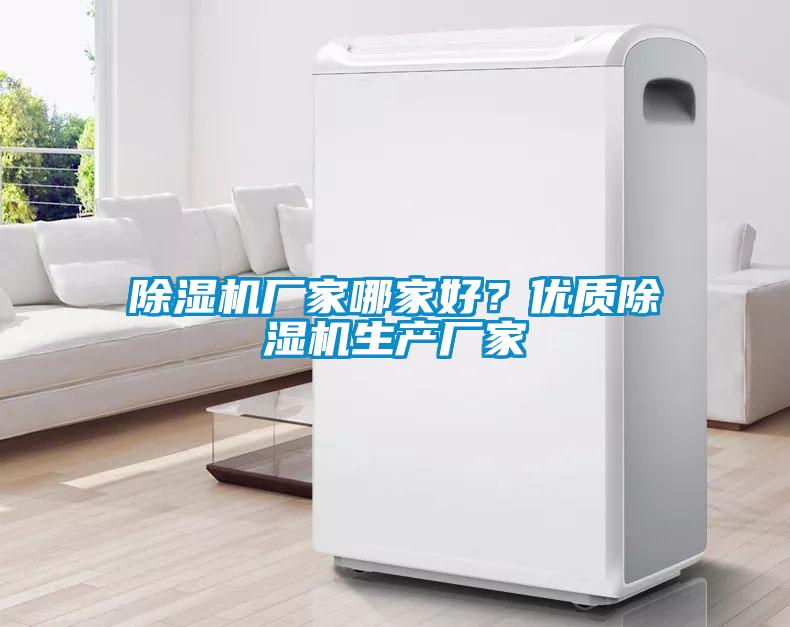 除濕機(jī)廠家哪家好？優(yōu)質(zhì)除濕機(jī)生產(chǎn)廠家