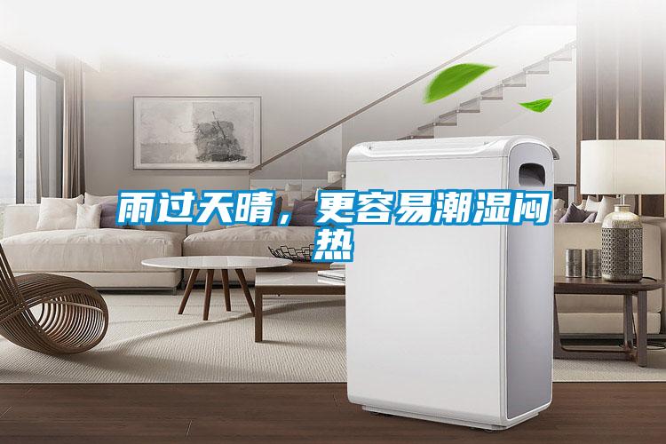 雨過天晴，更容易潮濕悶熱