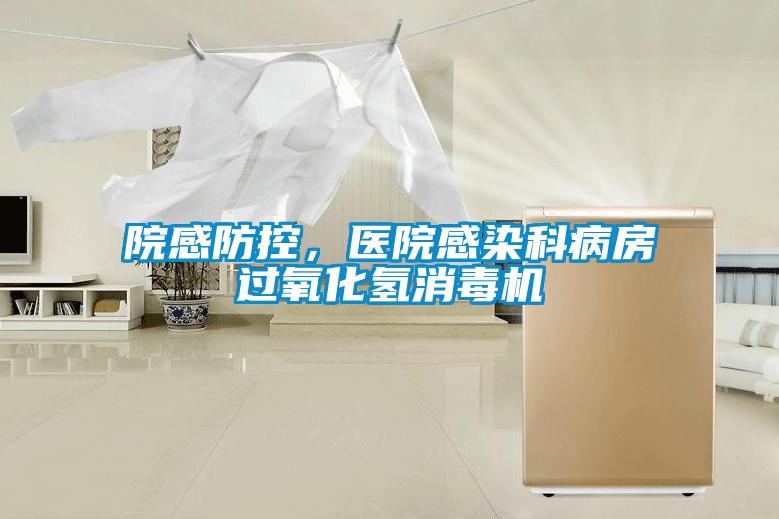 院感防控，醫(yī)院感染科病房過氧化氫消毒機