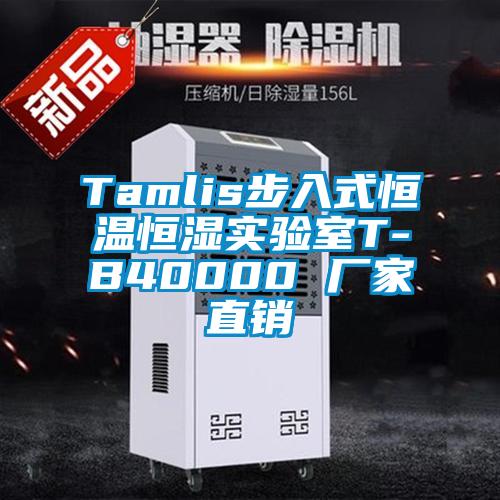 Tamlis步入式恒溫恒濕實(shí)驗(yàn)室T-B40000 廠家直銷(xiāo)