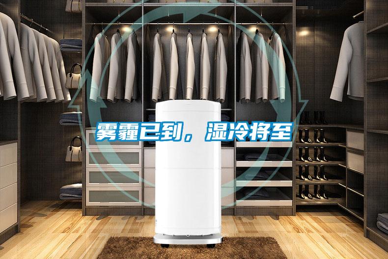 霧霾已到，濕冷將至