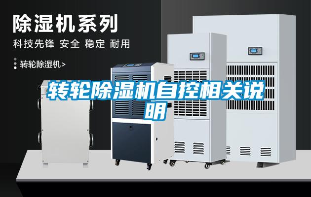 轉(zhuǎn)輪除濕機自控相關(guān)說明