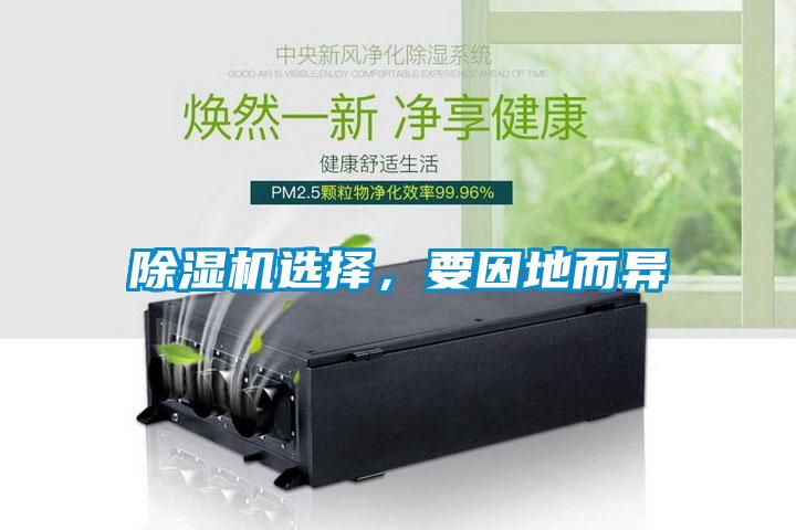 除濕機(jī)選擇，要因地而異