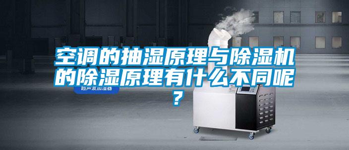 空調(diào)的抽濕原理與除濕機(jī)的除濕原理有什么不同呢？