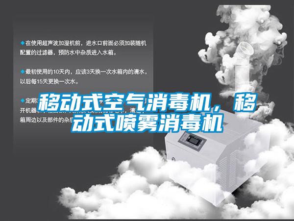 移動式空氣消毒機，移動式噴霧消毒機
