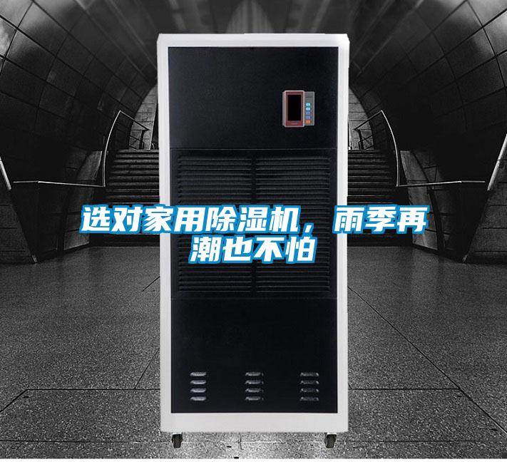 選對(duì)家用除濕機(jī)，雨季再潮也不怕
