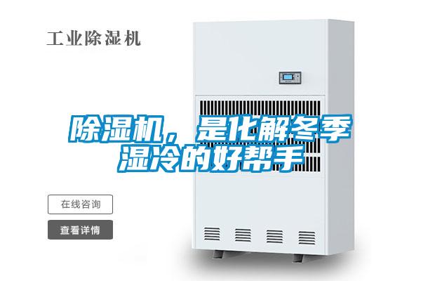 除濕機(jī)，是化解冬季濕冷的好幫手