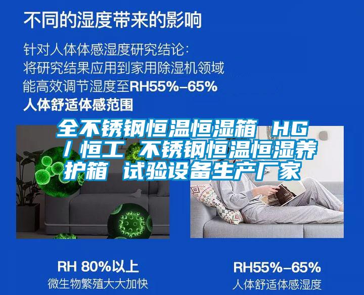 全不銹鋼恒溫恒濕箱 HG／恒工 不銹鋼恒溫恒濕養(yǎng)護箱 試驗設(shè)備生產(chǎn)廠家