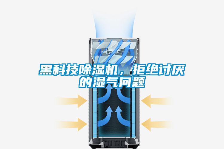 黑科技除濕機(jī)，拒絕討厭的濕氣問(wèn)題