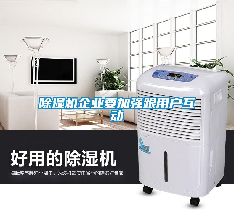 除濕機(jī)企業(yè)要加強(qiáng)跟用戶互動
