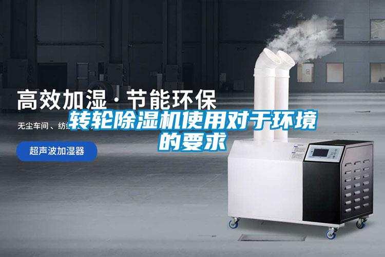 轉(zhuǎn)輪除濕機(jī)使用對(duì)于環(huán)境的要求