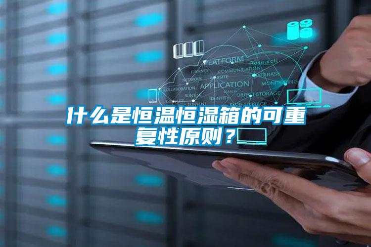 什么是恒溫恒濕箱的可重復(fù)性原則？