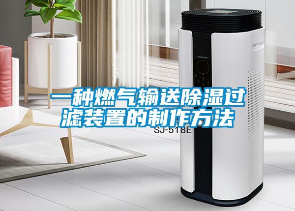 一種燃?xì)廨斔统凉襁^濾裝置的制作方法