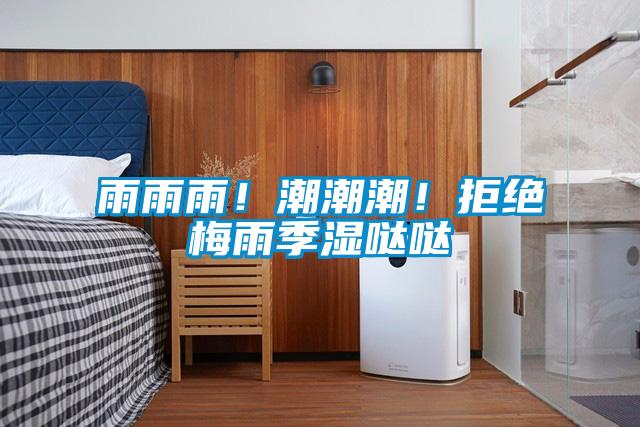 雨雨雨！潮潮潮！拒絕梅雨季濕噠噠