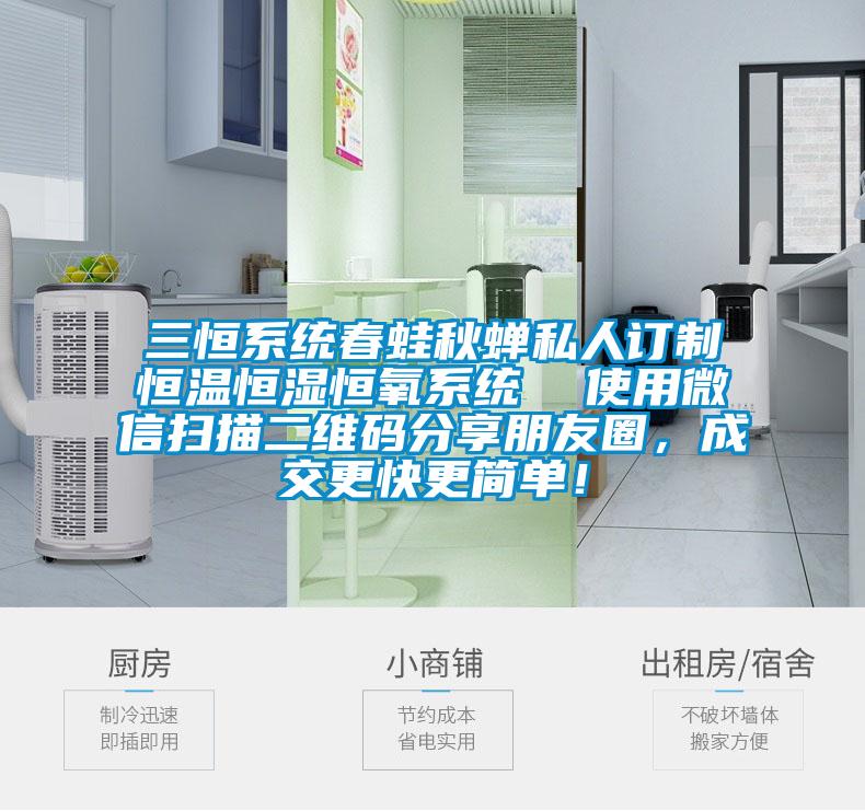 三恒系統(tǒng)春蛙秋蟬私人訂制恒溫恒濕恒氧系統(tǒng)  使用微信掃描二維碼分享朋友圈，成交更快更簡單！