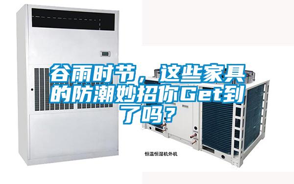谷雨時(shí)節(jié)，這些家具的防潮妙招你Get到了嗎？