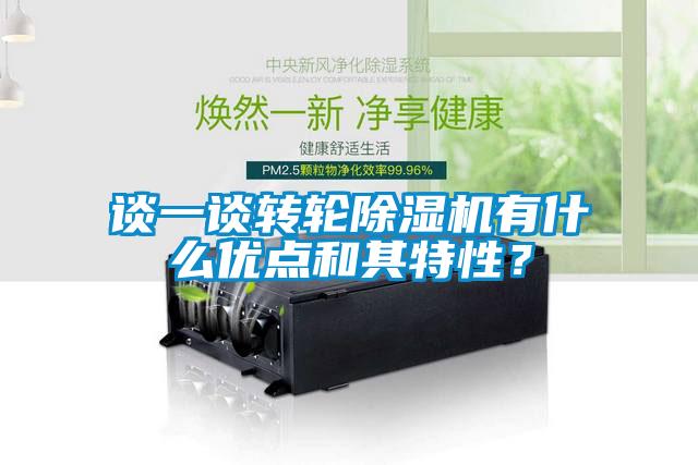 談一談轉(zhuǎn)輪除濕機有什么優(yōu)點和其特性？