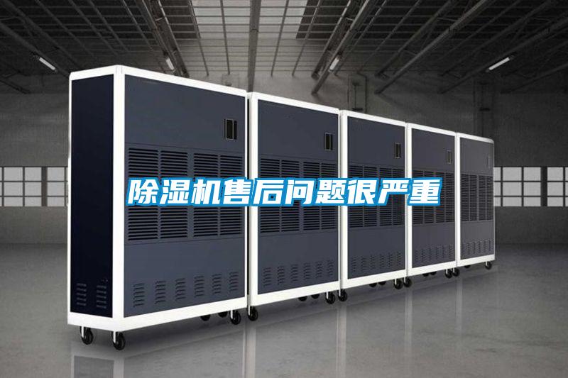 除濕機(jī)售后問(wèn)題很?chē)?yán)重