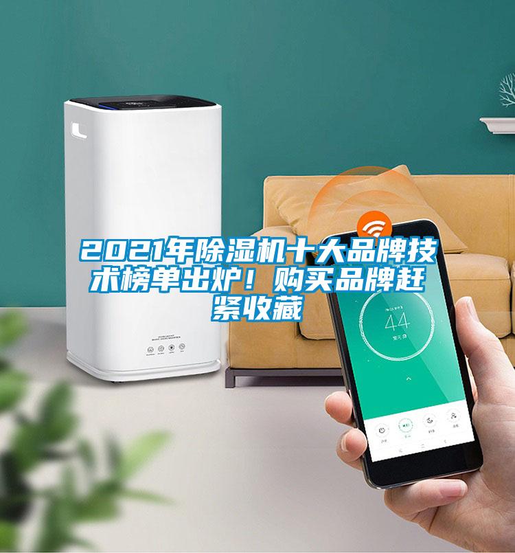 2021年除濕機(jī)十大品牌技術(shù)榜單出爐！購買品牌趕緊收藏