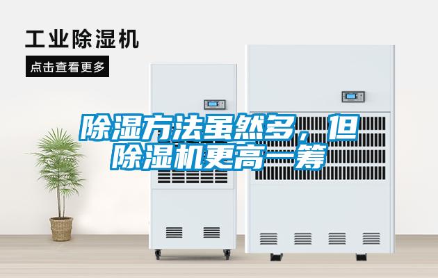 除濕方法雖然多，但除濕機(jī)更高一籌