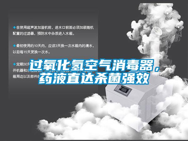 過氧化氫空氣消毒器，藥液直達殺菌強效