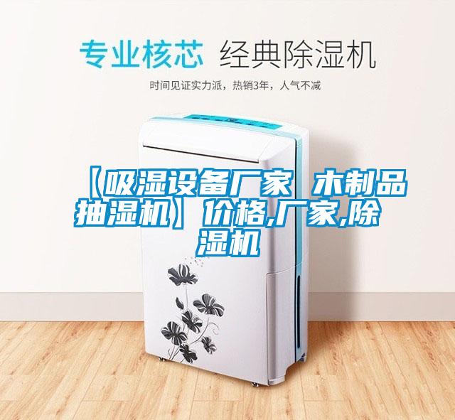 【吸濕設(shè)備廠家 木制品抽濕機(jī)】價(jià)格,廠家,除濕機(jī)