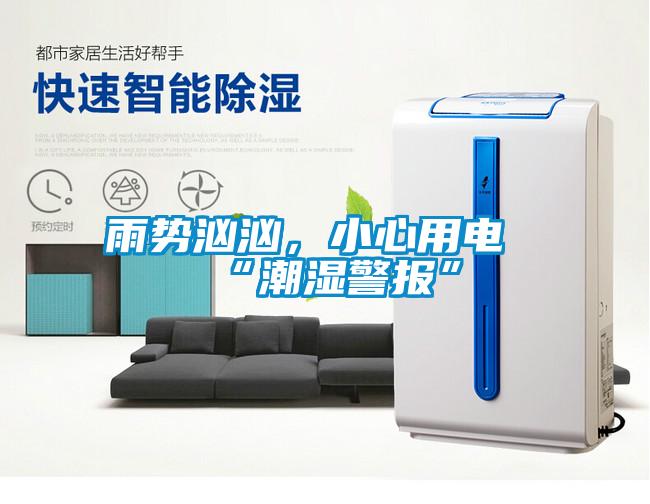 雨勢洶洶，小心用電“潮濕警報”
