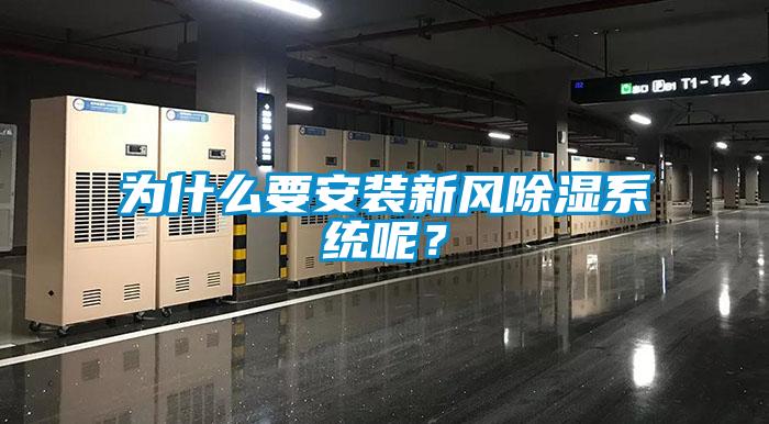 為什么要安裝新風(fēng)除濕系統(tǒng)呢？