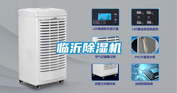 臨沂除濕機(jī)