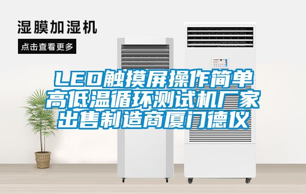 LED觸摸屏操作簡(jiǎn)單高低溫循環(huán)測(cè)試機(jī)廠家出售制造商廈門(mén)德儀