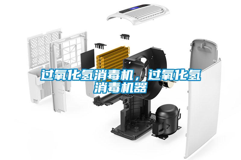 過氧化氫消毒機(jī)，過氧化氫消毒機(jī)器