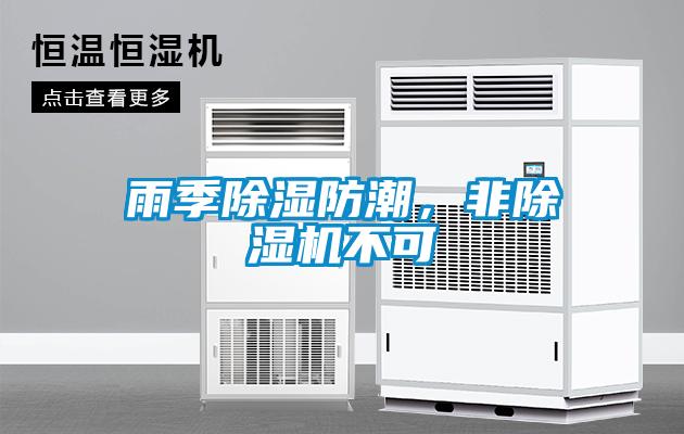 雨季除濕防潮，非除濕機不可